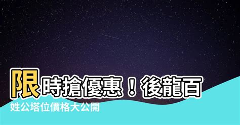 天園地方 後龍百姓公塔位價格